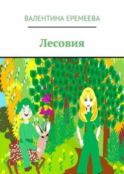 Лесовия - Валентина Владимировна Еремеева - скачать бесплатно