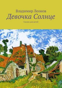 Девочка Солнце. Сказки для детей - Владимир Леонов - скачать бесплатно