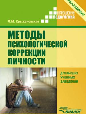 Методы психологической коррекции личности - Л. М. Крыжановская - скачать бесплатно