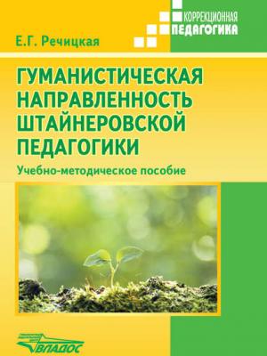 Гуманистическая направленность штайнеровской педагогики. Учебно-методическое пособие - Коллектив авторов - скачать бесплатно