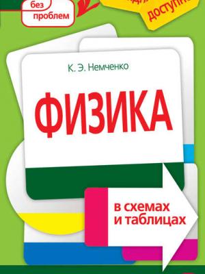 Физика в схемах и таблицах - Немченко К. Э. - скачать бесплатно