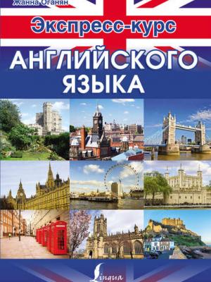 Экспресс-курс английского языка - Жанна Оганян - скачать бесплатно