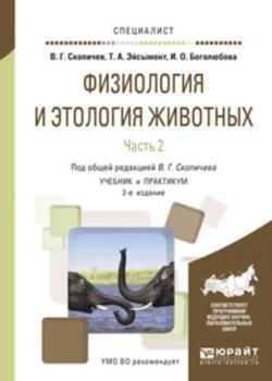 Физиология и этология животных в 3 ч. Часть 2. Кровообращение, дыхание, выделительные процессы, размножение, лактация, обмен веществ 2-е изд., испр. и доп. Учебник и практикум для вузов - Валерий Григорьевич Скопичев - скачать бесплатно