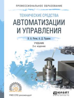 Технические средства автоматизации и управления 2-е изд., испр. и доп. Учебник для СПО - Владимир Александрович Рогов - скачать бесплатно