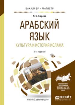 Арабский язык. Культура и история ислама 2-е изд., испр. и доп. Учебное пособие для бакалавриата и магистратуры - Людмила Семеновна Тюрева - скачать бесплатно