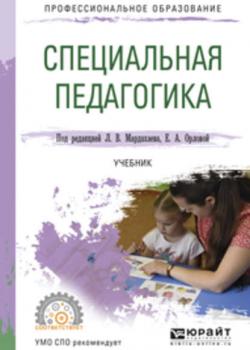 Специальная педагогика. Учебник для СПО - Л. В. Мардахаев - скачать бесплатно