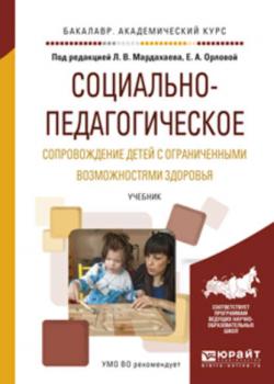 Социально-педагогическое сопровождение детей с ограниченными возможностями здоровья. Учебник для академического бакалавриата - Л. В. Мардахаев - скачать бесплатно