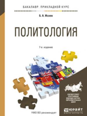 Политология 7-е изд., испр. и доп. Учебное пособие для прикладного бакалавриата - Борис Акимович Исаев - скачать бесплатно