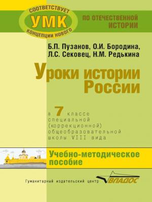 Уроки истории России в 7 классе специальной (коррекционной) общеобразовательной школы VIII вида. Учебно-методическое пособие - О. И. Бородина - скачать бесплатно