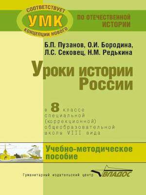 Уроки истории России в 8 классе специальной (коррекционной) общеобразовательной школы VIII вида. Учебно-методическое пособие - О. И. Бородина - скачать бесплатно