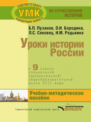 Уроки истории России в 9 классе специальной (коррекционной) общеобразовательной школы VIII вида. Учебно-методическое пособие - О. И. Бородина - скачать бесплатно