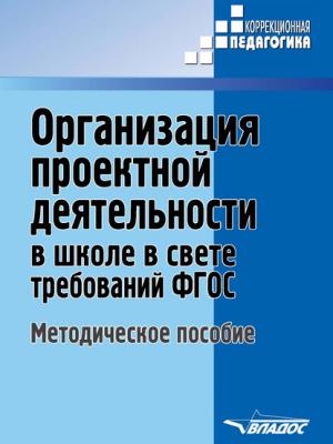 Организация проектной деятельности в школе в свете требований ФГОС. Методическое пособие - А. В. Роготнева - скачать бесплатно