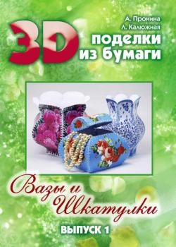 3D поделки из бумаги. Вазы и шкатулки. Выпуск 1 - Лилия Калюжная - скачать бесплатно