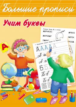 Учим буквы - Е. А. Гайдель - скачать бесплатно