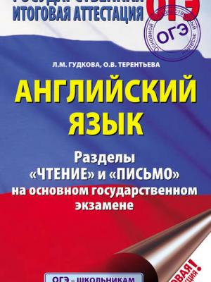 Английский язык. Разделы «Чтение» и «Письмо» на основном государственном экзамене - Ольга Терентьева - скачать бесплатно