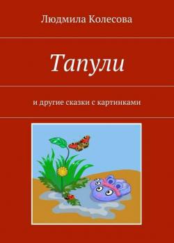 Тапули. И другие сказки с картинками - Людмила Колесова - скачать бесплатно