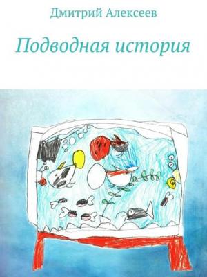 Подводная история - Дмитрий Алексеев - скачать бесплатно