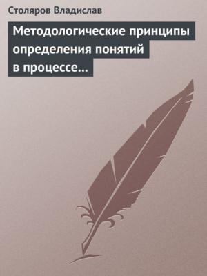 Методологические принципы определения понятий в процессе научного исследования физической культуры и спорта - Владислав Иванович Столяров - скачать бесплатно