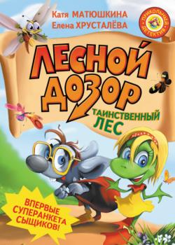 Лесной дозор. Таинственный лес - Елена Хрусталева - скачать бесплатно