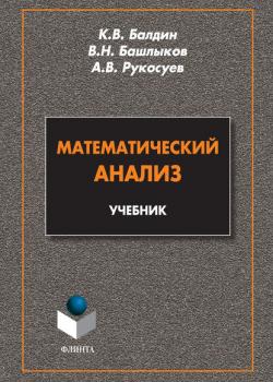 Математический анализ. Учебник - А. В. Рукосуев - скачать бесплатно