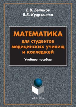 Математика для студентов медицинских училищ и колледжей. Учебное пособие - В. В. Беликов - скачать бесплатно