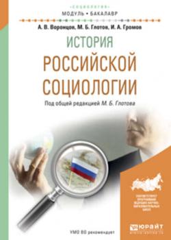 История российской социологии. Учебное пособие для академического бакалавриата - Михаил Борисович Глотов - скачать бесплатно