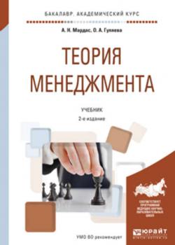Теория менеджмента 2-е изд., испр. и доп. Учебник для академического бакалавриата - Анатолий Николаевич Мардас - скачать бесплатно