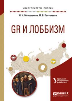 Gr и лоббизм. Учебное пособие для академического бакалавриата - Марина Васильевна Пантелеева - скачать бесплатно