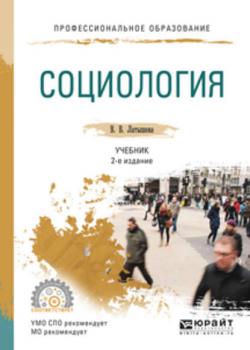 Социология 2-е изд., испр. и доп. Учебник для СПО - Валентина Васильевна Латышева - скачать бесплатно