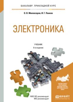 Электроника 6-е изд., пер. и доп. Учебник для прикладного бакалавриата - Олег Владимирович Миловзоров - скачать бесплатно