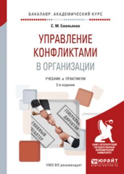 Управление конфликтами в организации 2-е изд., испр. и доп. Учебник и практикум для академического бакалавриата - Станислав Михайлович Емельянов - скачать бесплатно