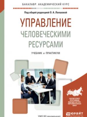 Управление человеческими ресурсами. Учебник и практикум для академического бакалавриата - С. В. Земляк - скачать бесплатно