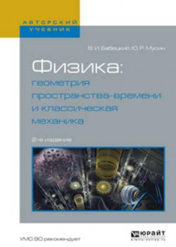 Физика: геометрия пространства-времени и классическая механика 2-е изд., испр. и доп. Учебное пособие для вузов - Владимир Иннокентьевич Бабецкий - скачать бесплатно