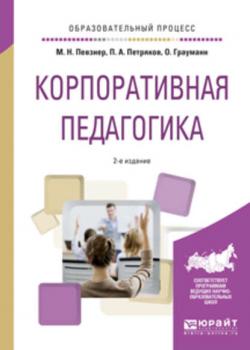 Корпоративная педагогика 2-е изд., испр. и доп. Учебное пособие - Петр Анатольевич Петряков - скачать бесплатно