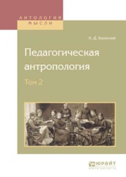 Педагогическая антропология в 2 т. Том 2 - Константин Ушинский - скачать бесплатно