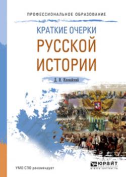Краткие очерки русской истории. Учебное пособие для СПО - Д. И. Иловайский - скачать бесплатно