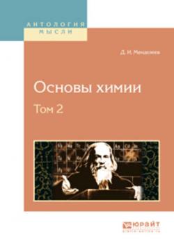Основы химии в 4 т. Том 2 - Дмитрий Иванович Менделеев - скачать бесплатно