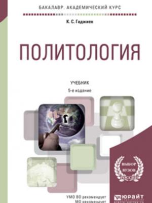 Политология 5-е изд., пер. и доп. Учебник для академического бакалавриата - Камалудин Серажудинович Гаджиев - скачать бесплатно