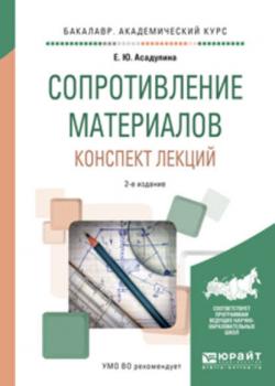 Сопротивление материалов. Конспект лекций 2-е изд., испр. и доп. Учебное пособие для академического бакалавриата - Елена Юрьевна Асадулина - скачать бесплатно