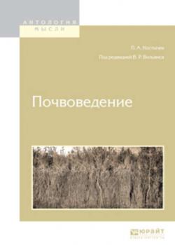 Почвоведение - Василий Робертович Вильямс - скачать бесплатно