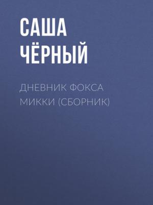 Дневник Фокса Микки (сборник) - Саша Чёрный - скачать бесплатно