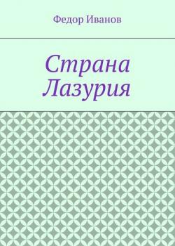 Страна Лазурия - Федор Федорович Иванов - скачать бесплатно