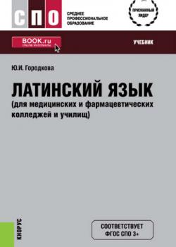Латинский язык (для медицинских и фармацевтических колледжей и училищ) - Юлия Городкова - скачать бесплатно