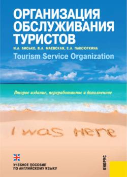 Организация обслуживания туристов - Ирина Бисько - скачать бесплатно