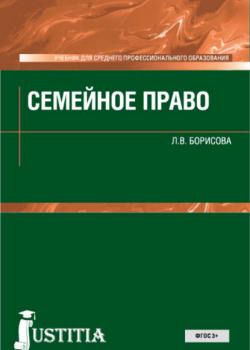 Семейное право - Л. В. Борисова - скачать бесплатно