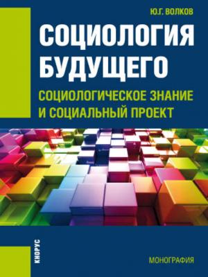 Социология будущего: социологическое знание и социальный проект - Ю. Г. Волков - скачать бесплатно