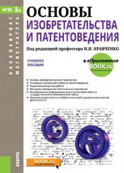 Основы изобретательства и патентоведения. Учебное пособие - Н. Н. Косаренко - скачать бесплатно