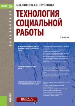 Технология социальной работы - Е. Г. Студёнова - скачать бесплатно