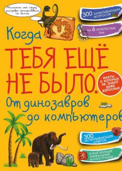 Когда тебя ещё не было. От динозавров до компьютеров - Д. И. Ермакович - скачать бесплатно