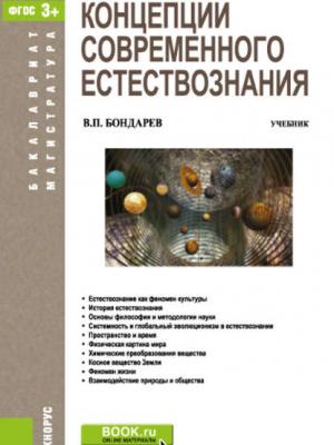 Концепции современного естествознания - Валерий Петрович Бондарев - скачать бесплатно